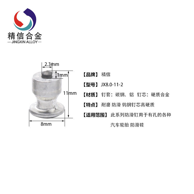 硬質(zhì)合金模具_冬季胎防滑釘JX8-11-2  酒杯鋼套防滑釘 株洲廠家生產(chǎn)