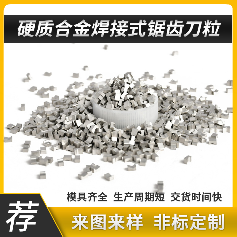 硬質(zhì)合金模具_(dá)硬質(zhì)合金鋸齒片鎢鋼鋸齒刀粒YG8 合金鋸齒粒